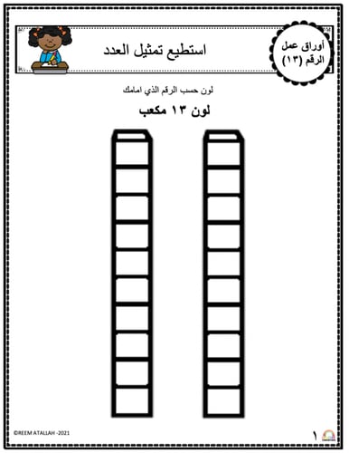 اوراق عمل الاعداد العربية للاطفال رقم  ثلاثة عشر (...