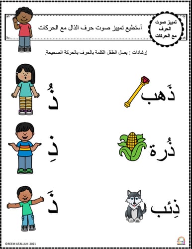 اوراق عمل حرف الذال ( ذ) الحروف العربية للاطفال وا...
