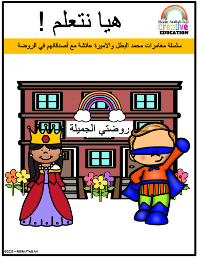 - قصص للاطفال pdf- كتاب قصة هيا نتعلم جاهز مميز لل...