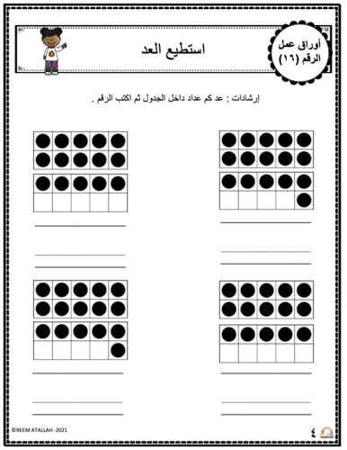 اوراق عمل الاعداد العربية للاطفال رقم ستة عشر (16)...