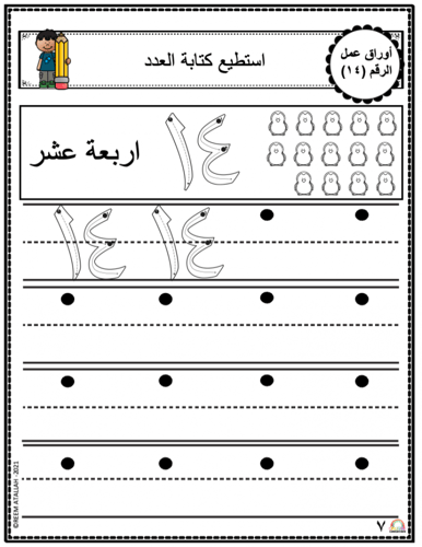 اوراق عمل الاعداد العربية للاطفال رقم  اربعة عشر (...