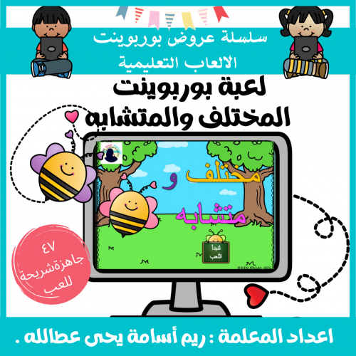 عرض بوربوينت جاهزة للأطفال لعبة و درس مفهوم المختل...