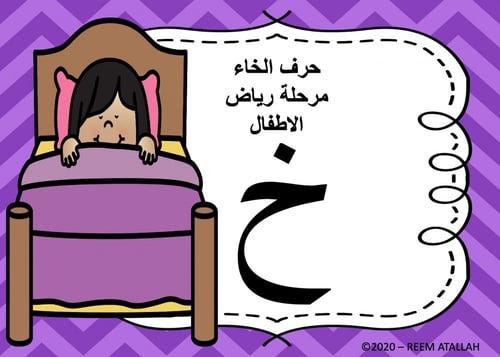 عرض بوربوينت للاطفال جاهز لتعلم حرف الخاء عرض بورب...