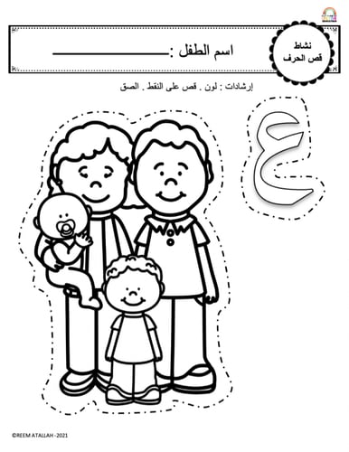 اوراق عمل حرف العين (ع) الحروف العربية للاطفال وال...