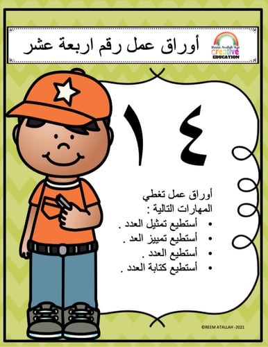 اوراق عمل الاعداد العربية للاطفال رقم  اربعة عشر (...