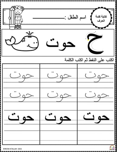 اوراق عمل حرف الحاء ( ح) الحروف العربية للاطفال وا...