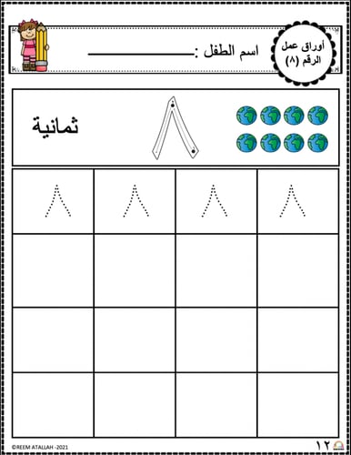 اوراق عمل رقم ثمانية (8) جاهزة للطباعة pdf