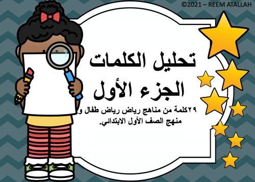 عرض بوربوينت جاهز مميز لمهارة تحليل الكلمات - الجز...