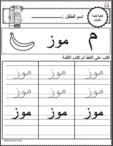 اوراق عمل حرف الميم (م) الحروف العربية للاطفال وال...
