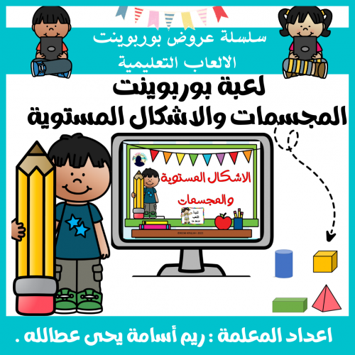 عرض بوربوينت جاهزة للأطفال لعبة و درس الاشكال المس...
