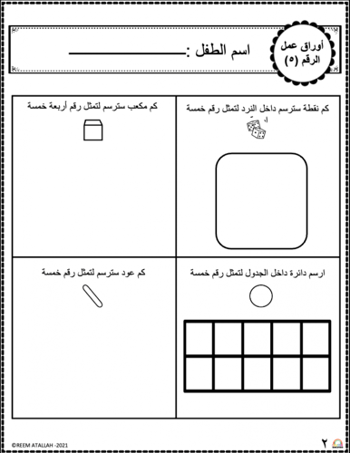 اوراق عمل رقم خمسة (5) جاهزة للطباعة pdf