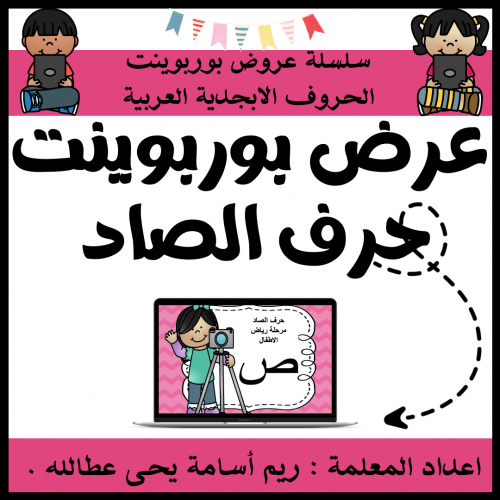 عرض بوربوينت للاطفال جاهز لتعلم حرف الصاد عرض بورب...