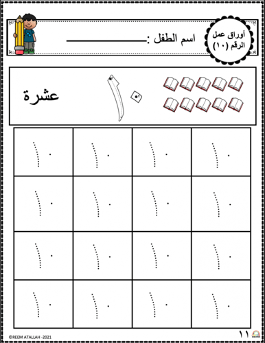 اوراق عمل رقم عشرة (10) جاهزة للطباعة pdf