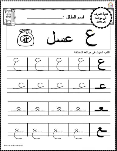 اوراق عمل حرف العين (ع) الحروف العربية للاطفال وال...