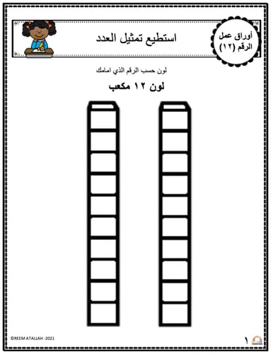اوراق الاعداد العربية للاطفال عمل رقم اثنا عشر (12...