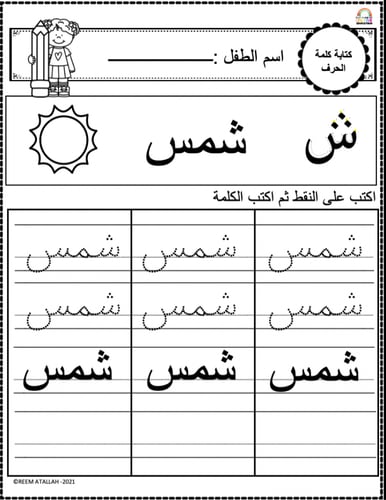 اوراق عمل حرف الشين (ش) الحروف العربية للاطفال وال...
