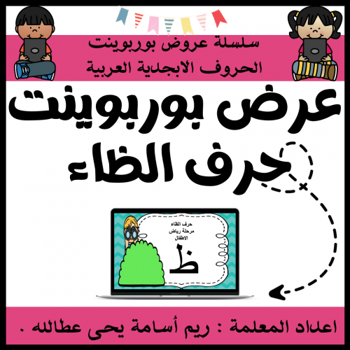 عرض بوربوينت للاطفال جاهز لتعلم حرف الظاء عرض بورب...