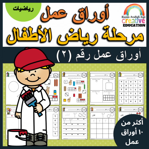 اوراق عمل رقم اثنان ( 2 ) جاهزة للطباعة pdf
