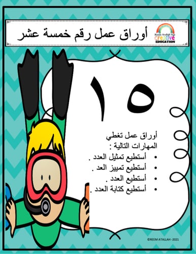 اوراق عمل الاعداد العربية للاطفال رقم  خمسة عشر (1...