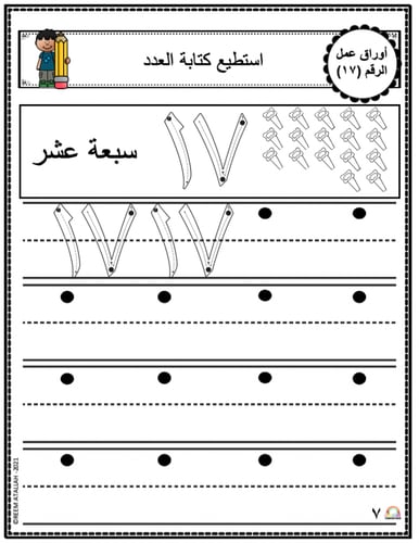 اوراق عمل الاعداد العربية للاطفال رقم سبعة عشر (17...