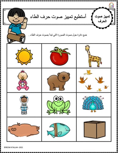 اوراق عمل حرف الطاء (ط) الحروف العربية للاطفال وال...