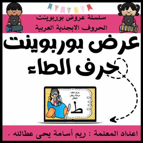 عرض بوربوينت للاطفال جاهز لتعلم حرف الطاء عرض بورب...