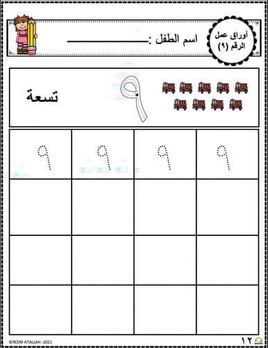 اوراق عمل رقم تسعة (9) جاهزة للطباعة pdf