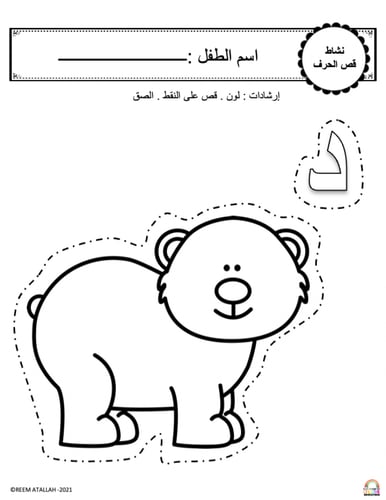اوراق عمل حرف الدال ( د) الحروف العربية للاطفال وا...