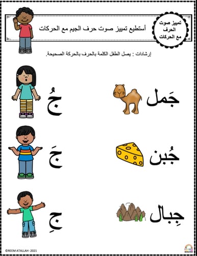 اوراق عمل حرف الجيم ( ج ) الحروف العربية للاطفال و...