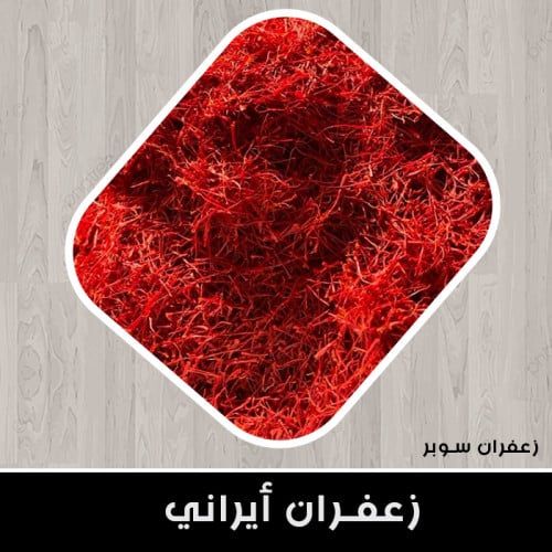 زعفران سوبر نقيل ايراني28 جرام بلون احمر نقي من اج...