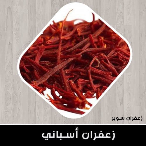 خيوط زعفران سوبر نقيل اسباني 14 جرام ( نصف وقية )...