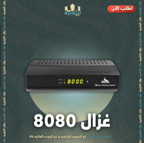 غزال 8080