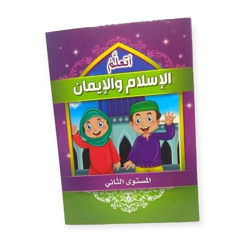 اتعلم الإسلام والإيمان