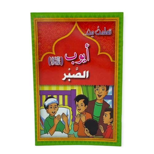 قصة تعلمت من الانبياء