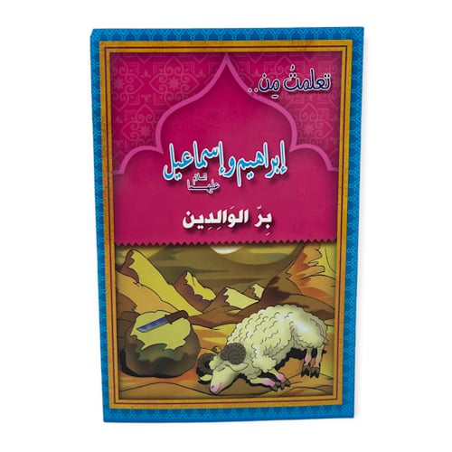 قصة تعلمت من الانبياء