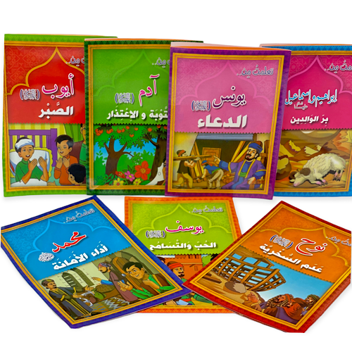 قصة تعلمت من الانبياء