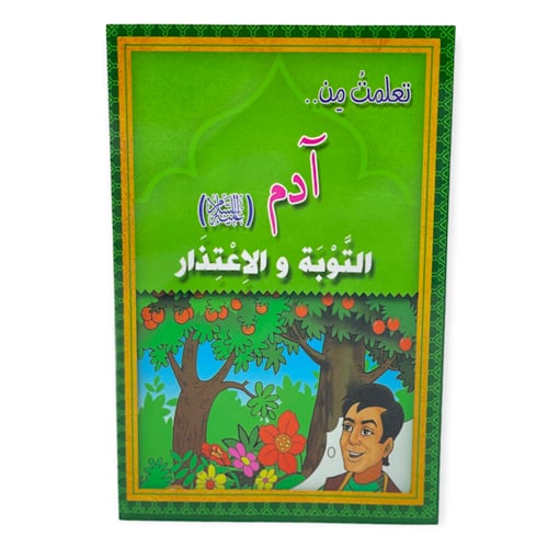 قصة تعلمت من الانبياء