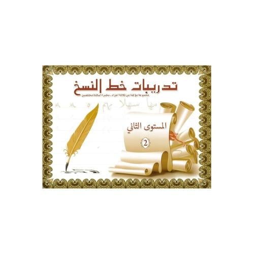 تدريبات خط النسخ المستوى الثاني
