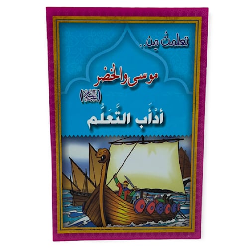 قصة تعلمت من الانبياء