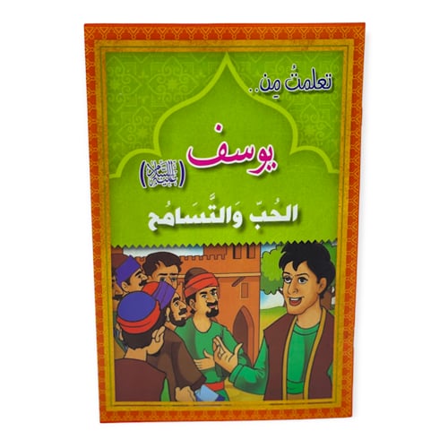 قصة تعلمت من الانبياء