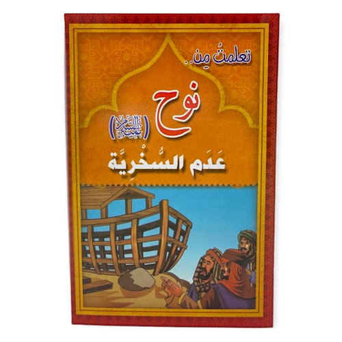 قصة تعلمت من الانبياء