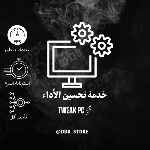 خدمة تحسين الأداء | تويك