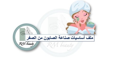 ملف صناعة الصابون العجين من الصفر