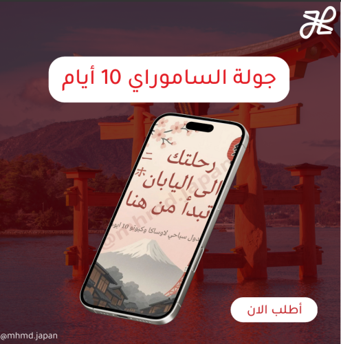 باقة الساموراي - جدول سياحي 10 يوم