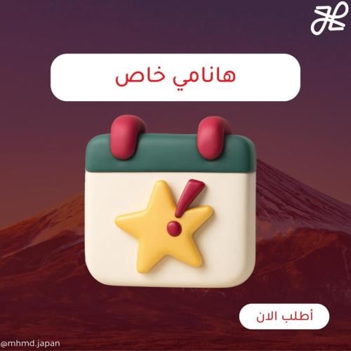 باقة هانامي - جدول خاص