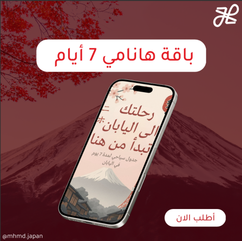 باقة هانامي - جدول سياحي 7 يوم
