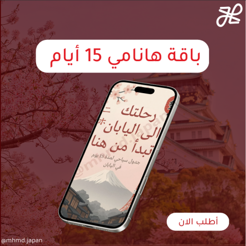 باقة هانامي - جدول سياحي 15 يوم