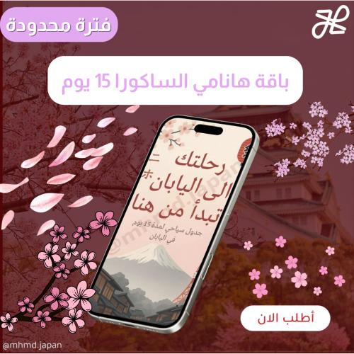 باقة هانامي الساكورا - جدول سياحي 15 يوم