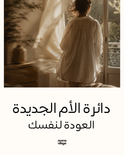 دائرة الأم الجديدة
