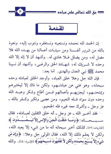 حق الله تعالى على عبادة